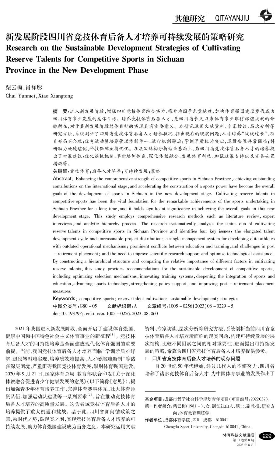 新发展阶段四川省竞技体育后备人才培养可持续发展的策略研究.pdf_第1页