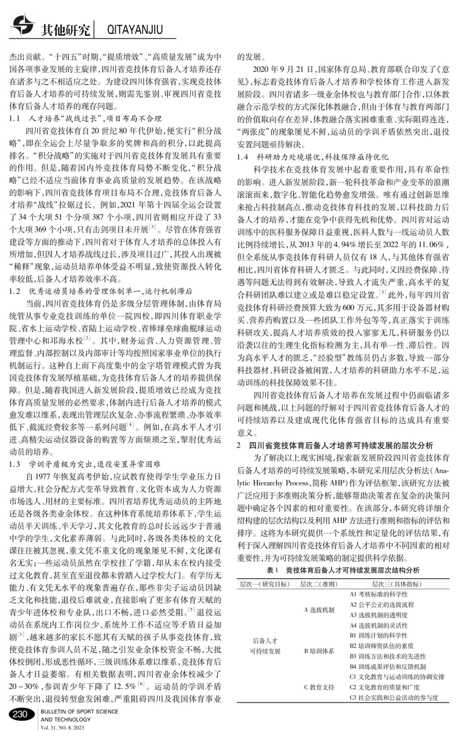 新发展阶段四川省竞技体育后备人才培养可持续发展的策略研究.pdf_第2页