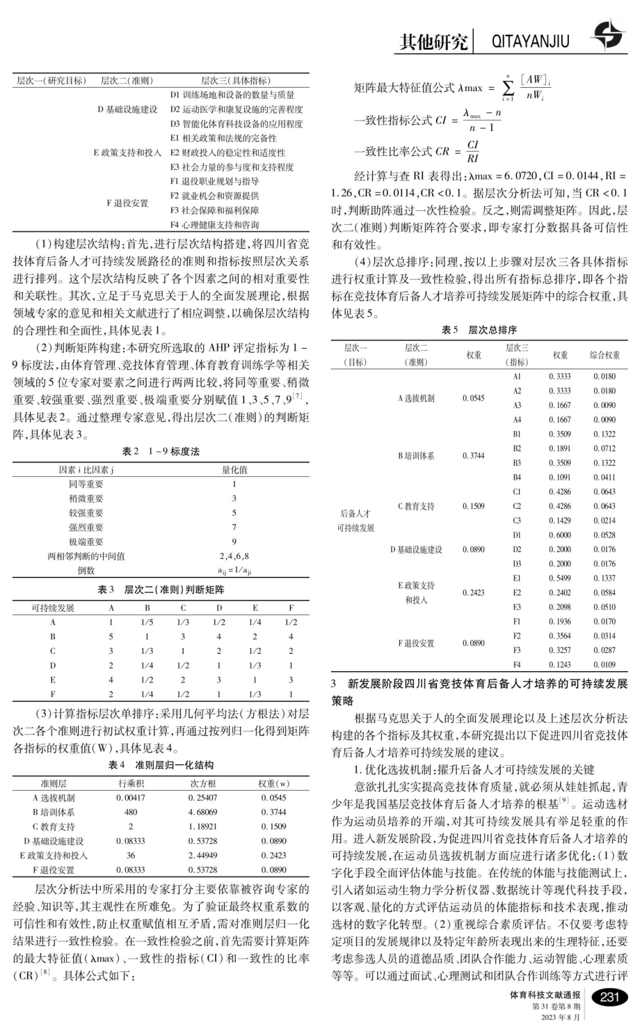 新发展阶段四川省竞技体育后备人才培养可持续发展的策略研究.pdf_第3页