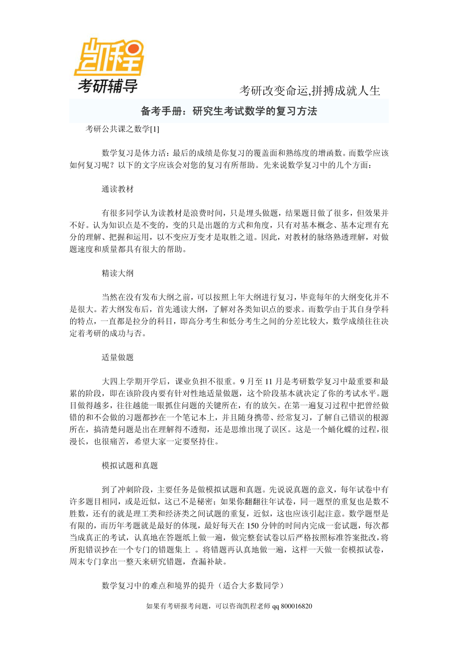 2015年备考手册：研究生考试数学的复习方法-凯程教育.pdf_第1页