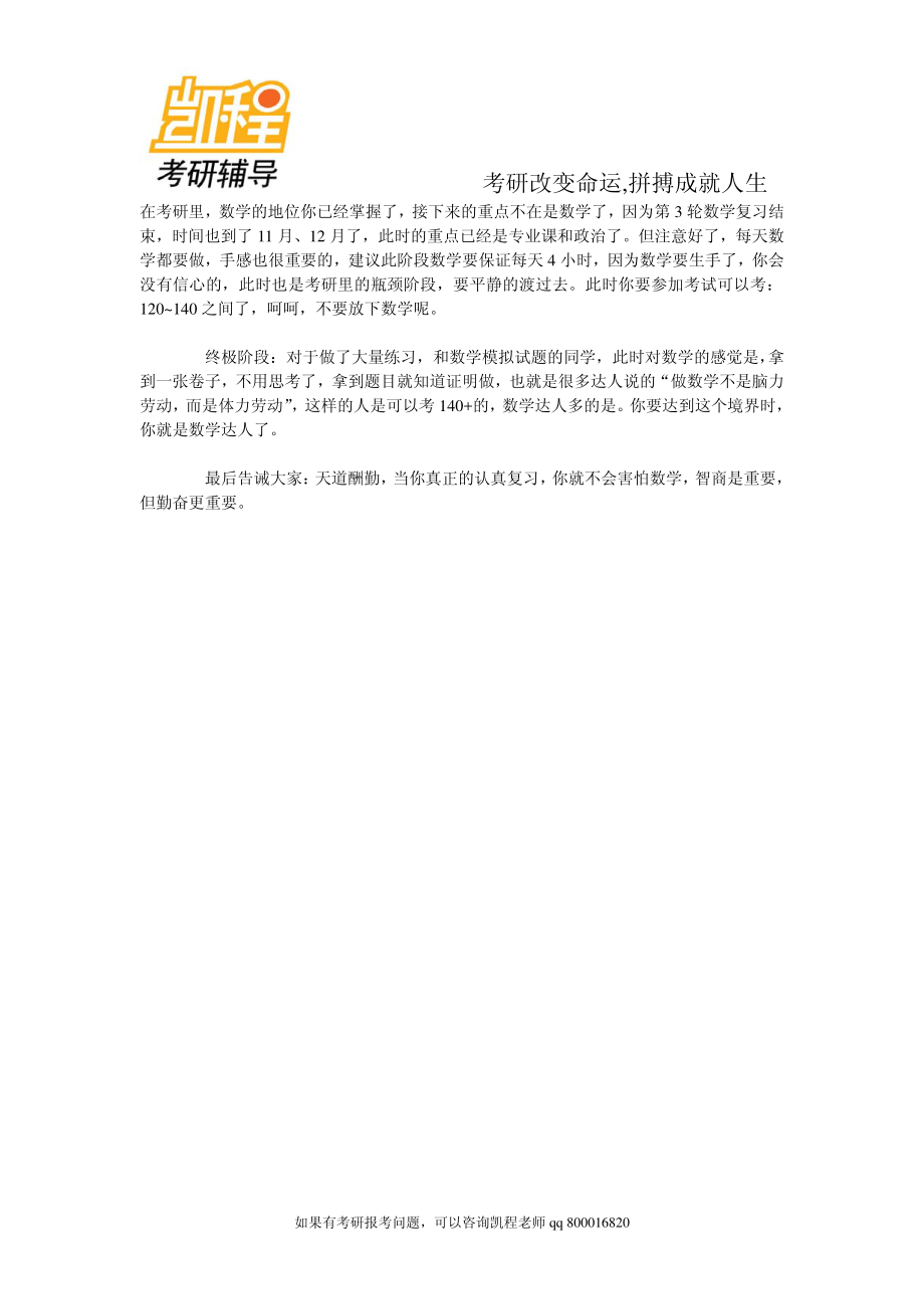 2015年备考手册：研究生考试数学的复习方法-凯程教育.pdf_第3页