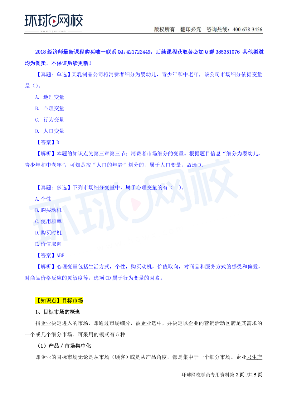 2018中级经济师-工商-精讲班【孙晶晶】-14、第3章市场营销与品牌管理-第3节目标市场战略.doc_第2页