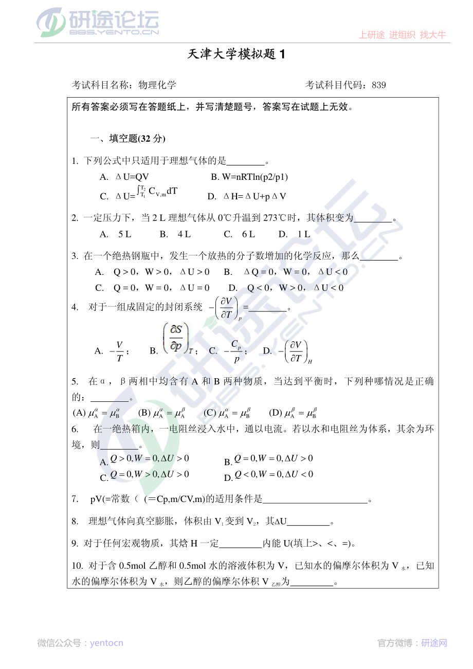 2011年天津大学839物理化学考研模拟题一©研途网 YenTo.cn 整理 ✚关注公众号(yentocn)资料多又好 更新早知道.pdf_第1页