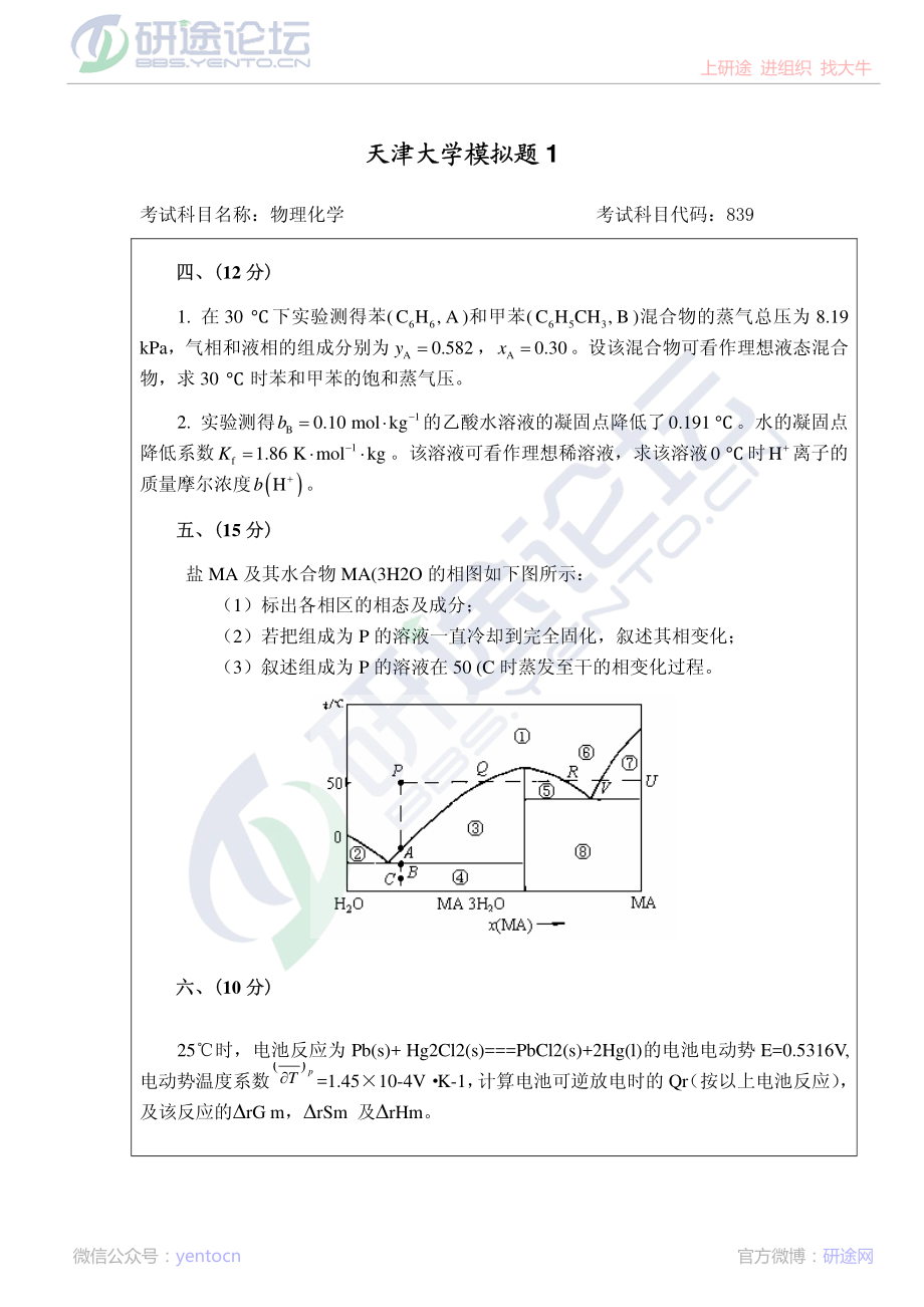 2011年天津大学839物理化学考研模拟题一©研途网 YenTo.cn 整理 ✚关注公众号(yentocn)资料多又好 更新早知道.pdf_第3页