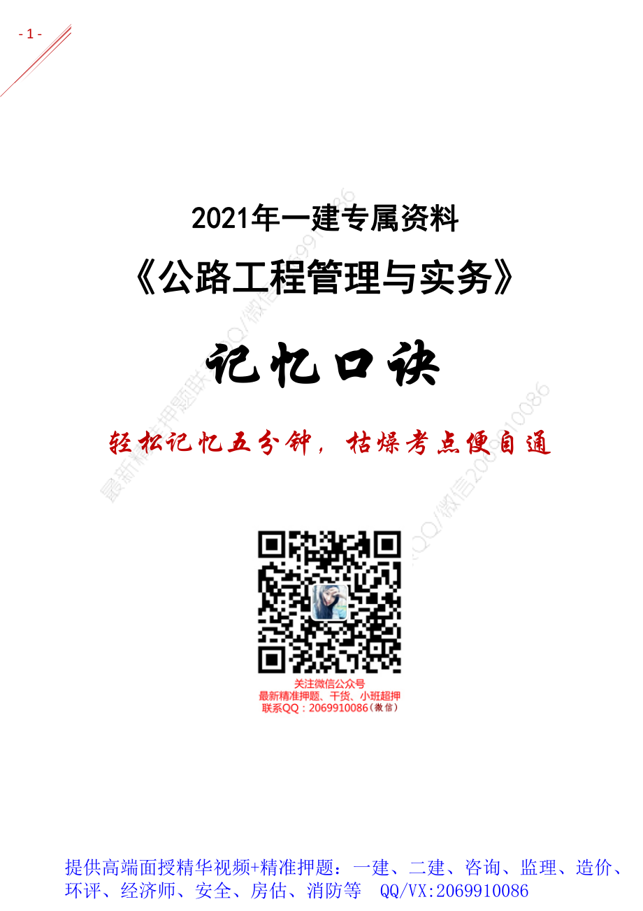 2021年一建-记忆口诀-公路.pdf_第1页