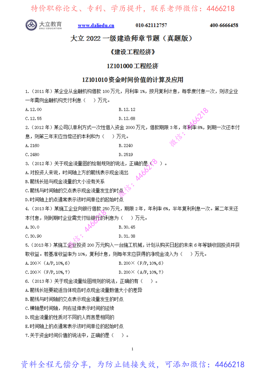 2022一建《经济》章节题.pdf_第2页