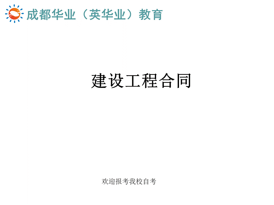 1合同的知识点-工程合同管理.ppt_第1页