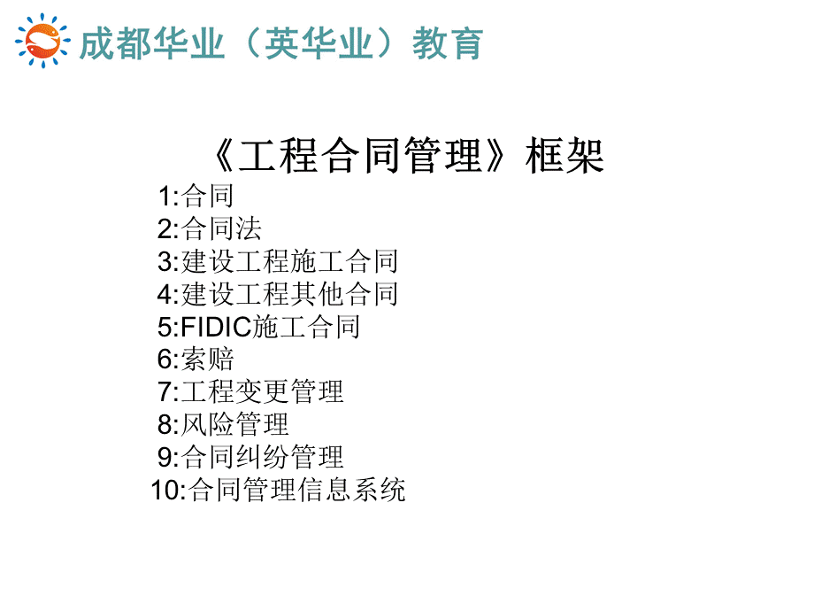 1合同的知识点-工程合同管理.ppt_第2页