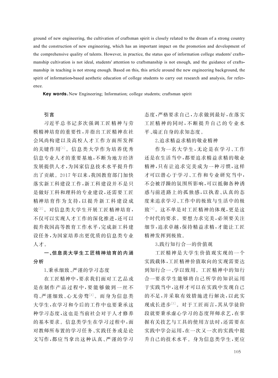 新工科背景下信息类大学生工匠精神培育研究.pdf_第2页