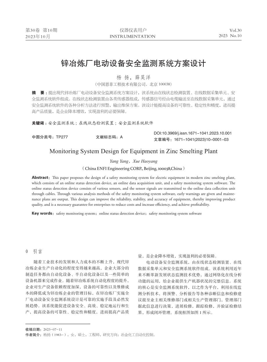 锌冶炼厂电动设备安全监测系统方案设计.pdf_第1页