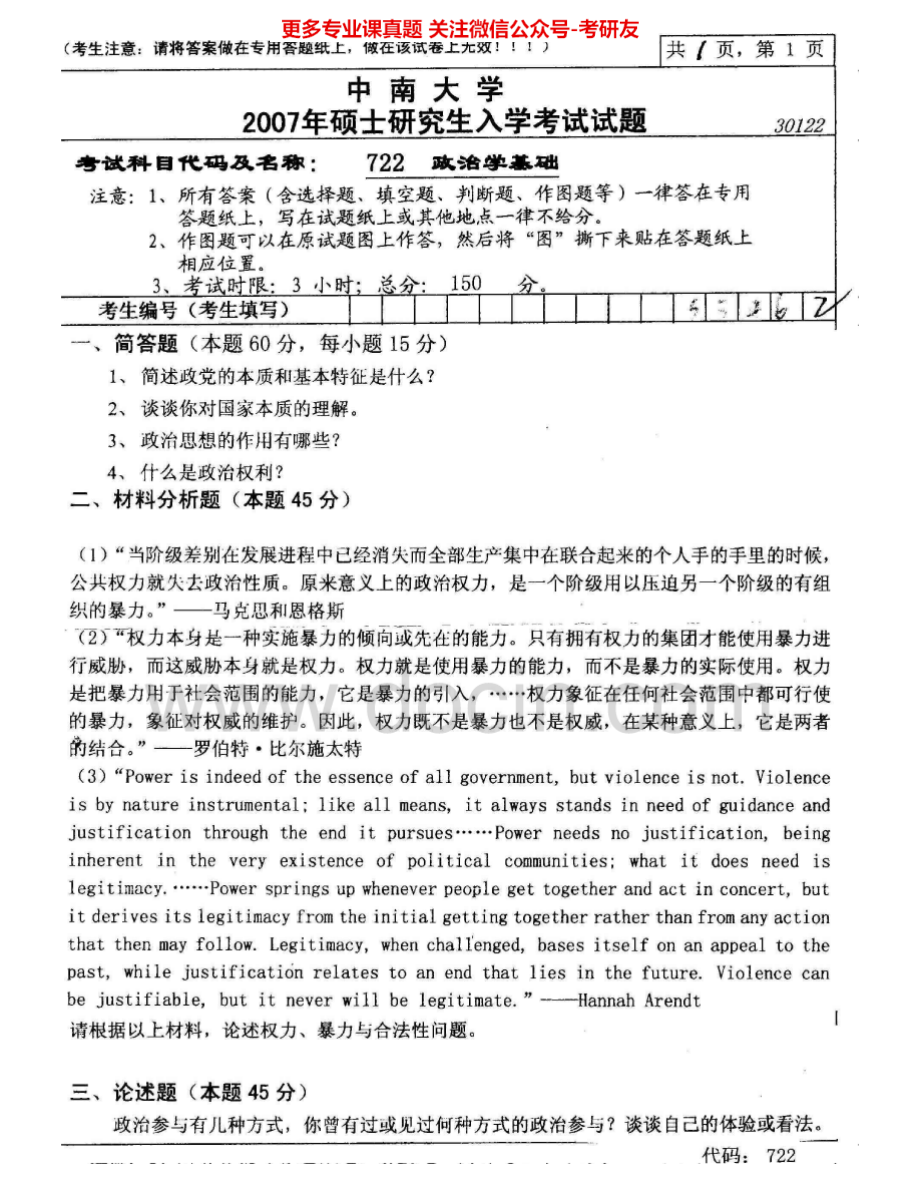 中南大学722政治学基础2007、2011-2012考研真题汇编.Image.Marked.pdf_第1页