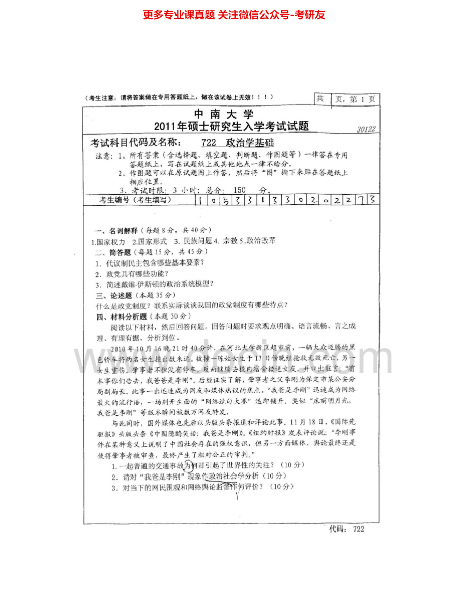 中南大学722政治学基础2007、2011-2012考研真题汇编.Image.Marked.pdf_第2页