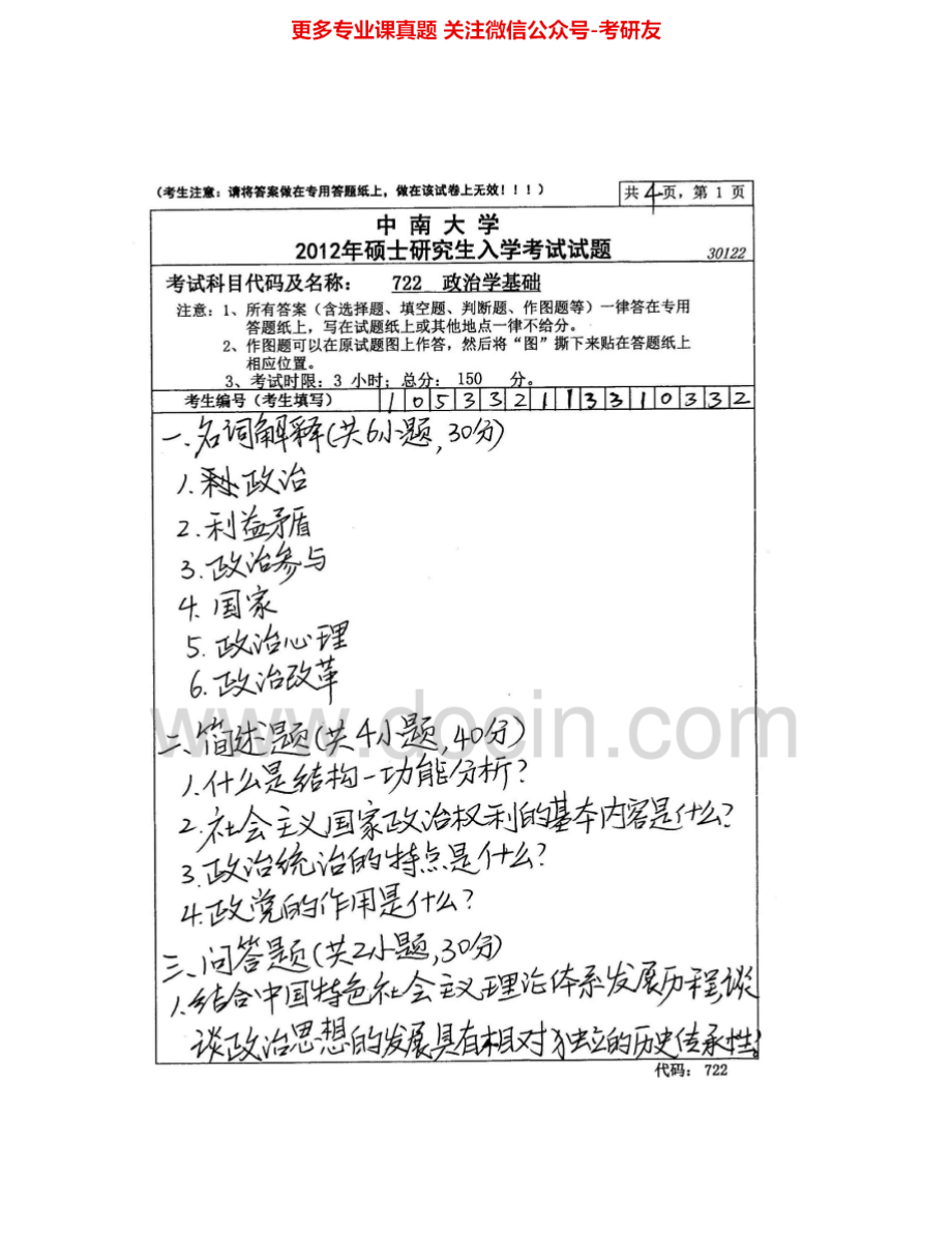 中南大学722政治学基础2007、2011-2012考研真题汇编.Image.Marked.pdf_第3页