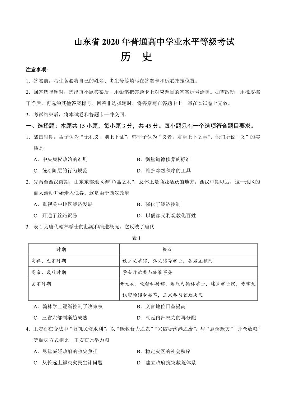 2020年新高考全国卷Ⅰ历史高考试题（山东）.doc_第1页