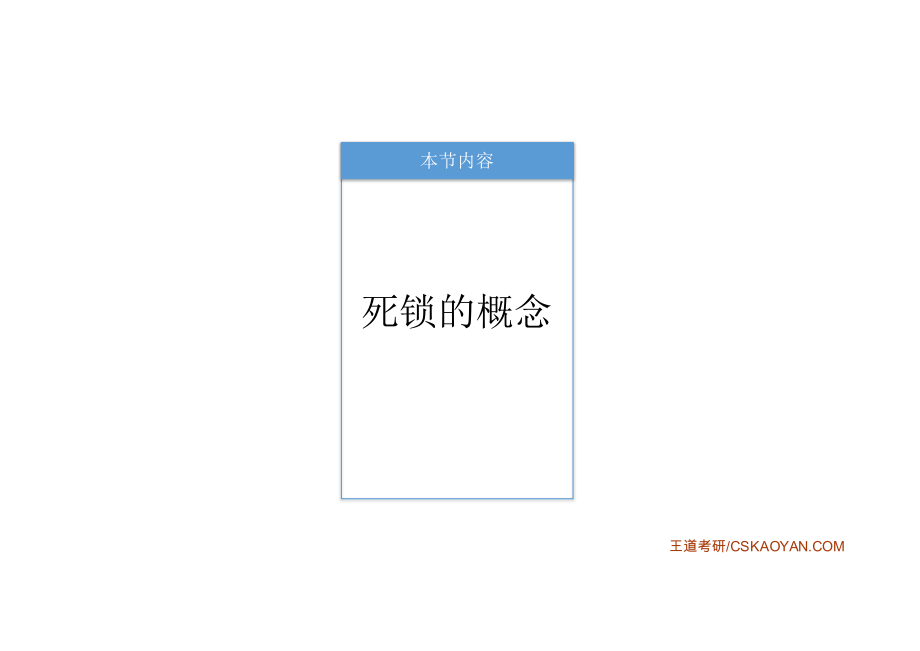 2.4_1_死锁的概念.pdf_第1页