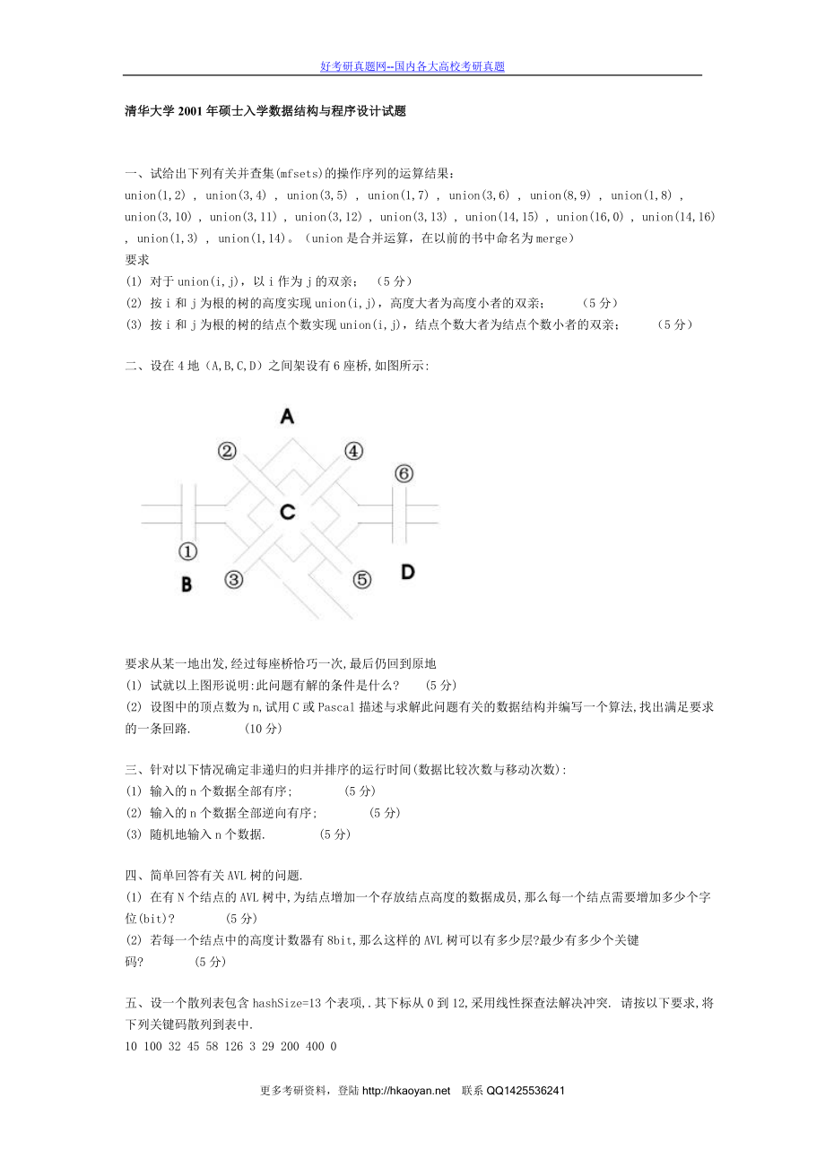 清华大学考研真题—清华大学2001年数据结构与程序设计试题.doc_第1页