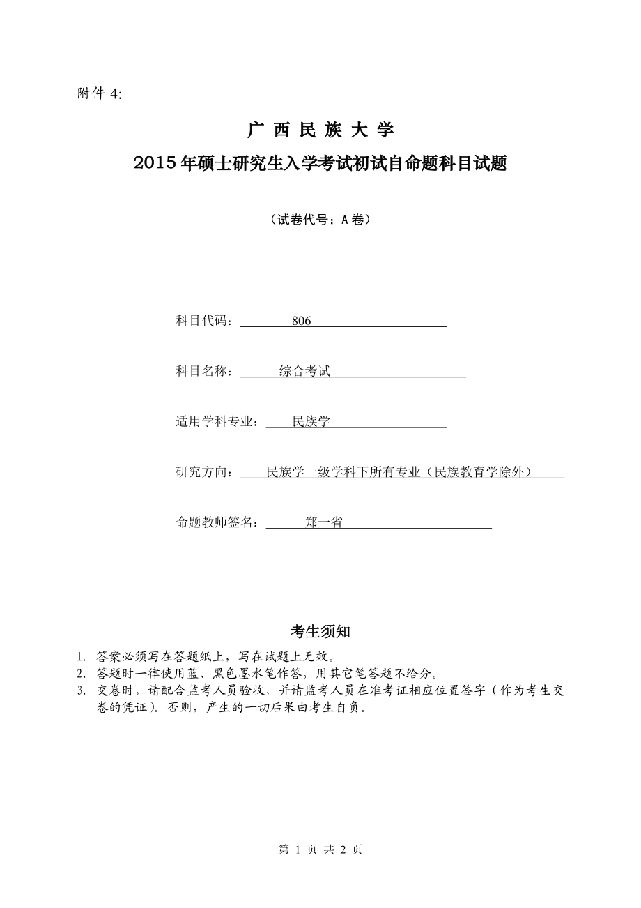 广 西 民 族 大 学2015年硕士研究生入学初试自命题科目试题（A卷）.doc_第1页