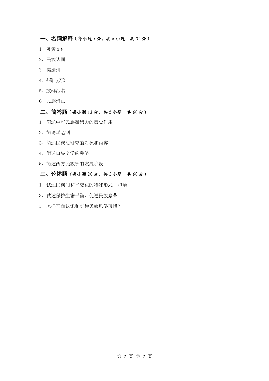 广 西 民 族 大 学2015年硕士研究生入学初试自命题科目试题（A卷）.doc_第2页