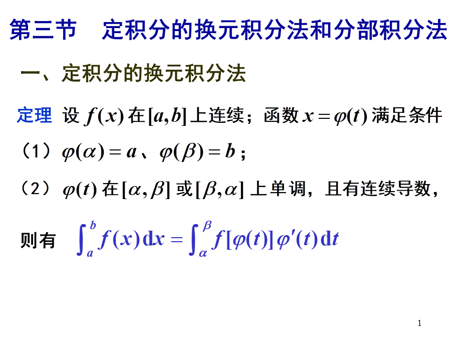 第三节 定积分的换元法和分部积分法(1).ppt_第1页