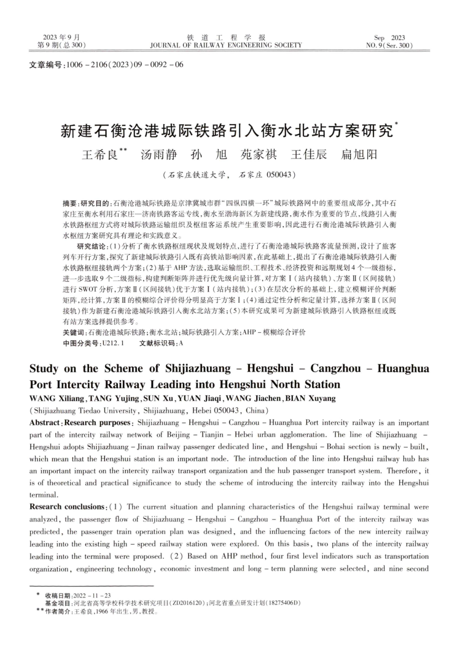 新建石衡沧港城际铁路引入衡水北站方案研究.pdf_第1页