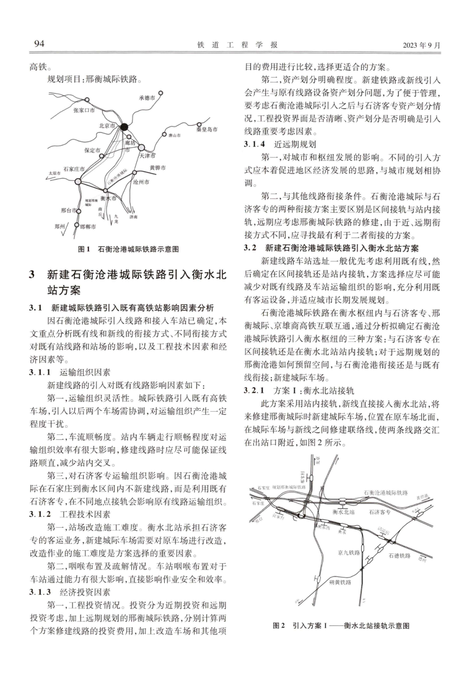 新建石衡沧港城际铁路引入衡水北站方案研究.pdf_第3页