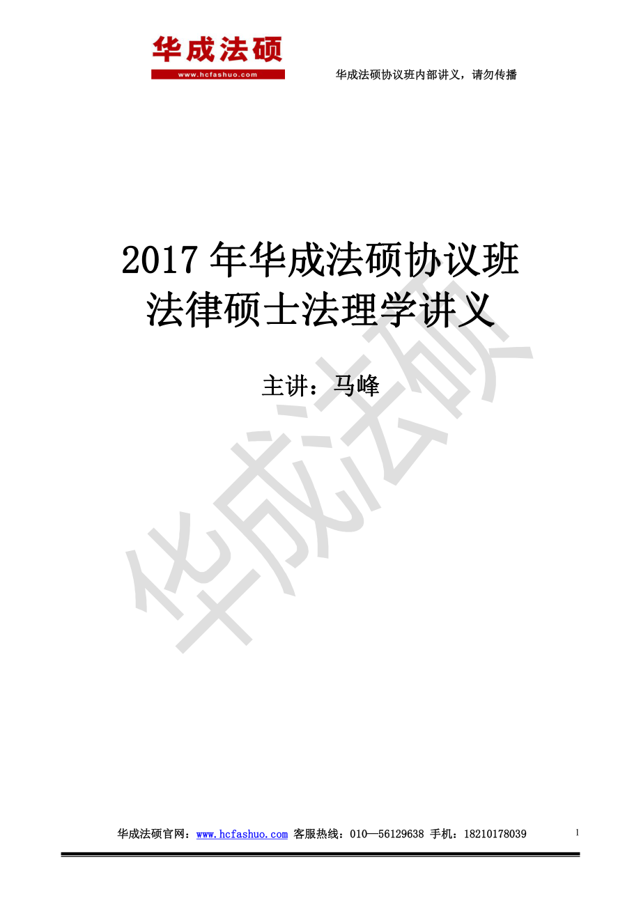 2017年华成法硕先修班法理学马峰讲义.pdf_第1页