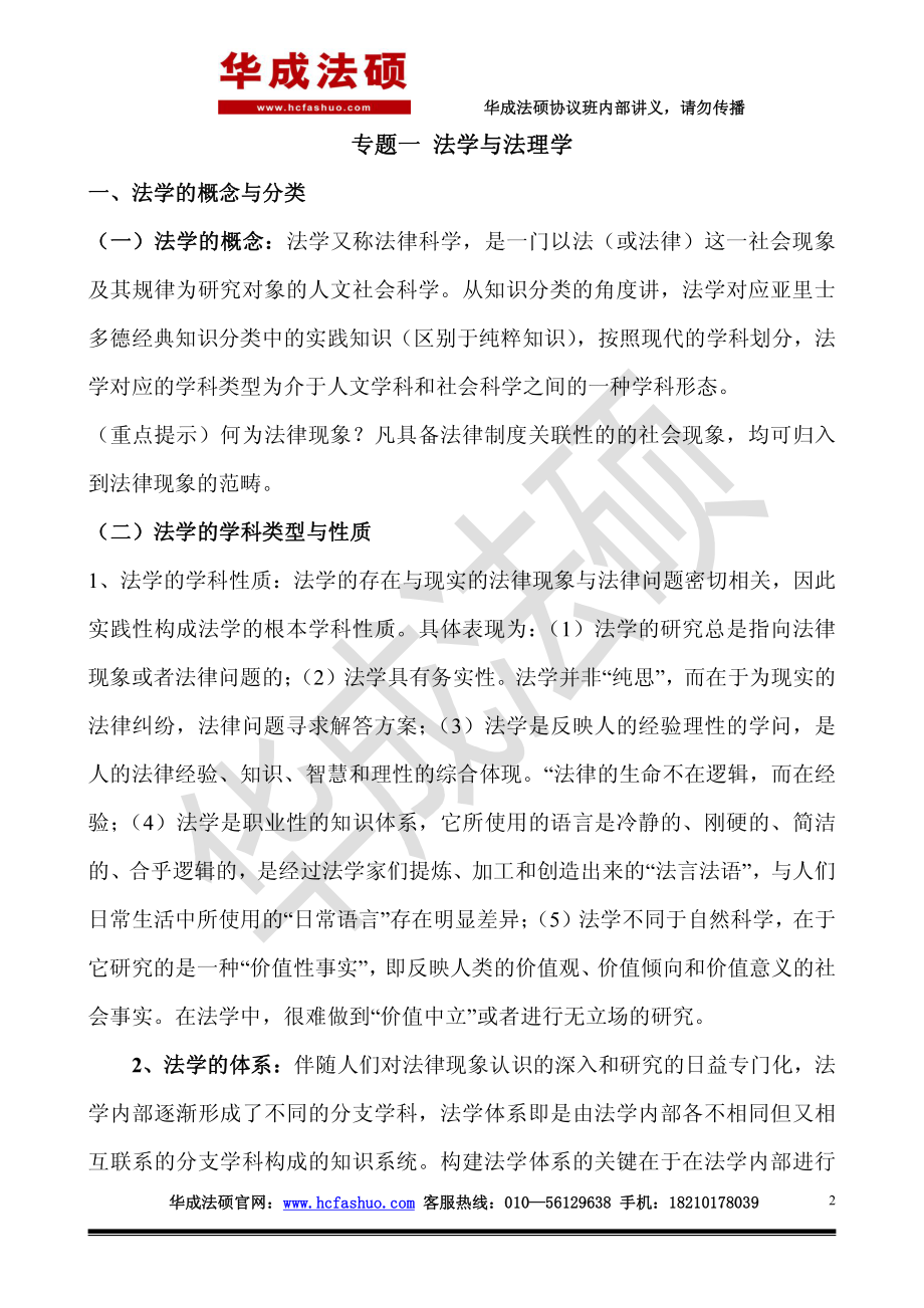 2017年华成法硕先修班法理学马峰讲义.pdf_第2页