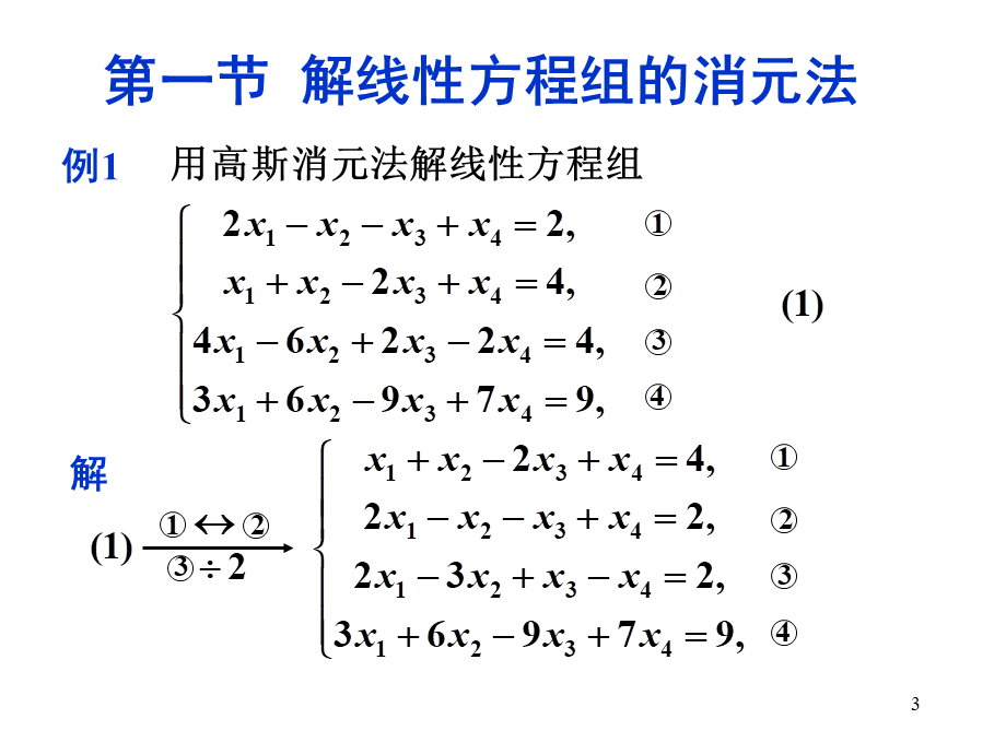 第一节 解线性方程组的消元法.ppt_第3页