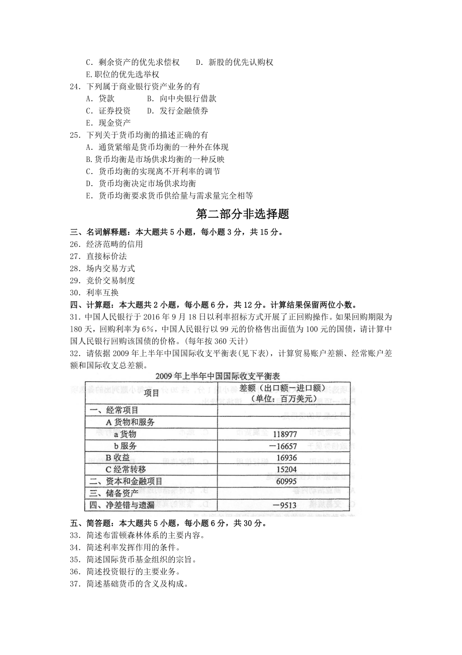 2017年10月自考00150金融理论与实务试卷及答案解释.doc_第3页