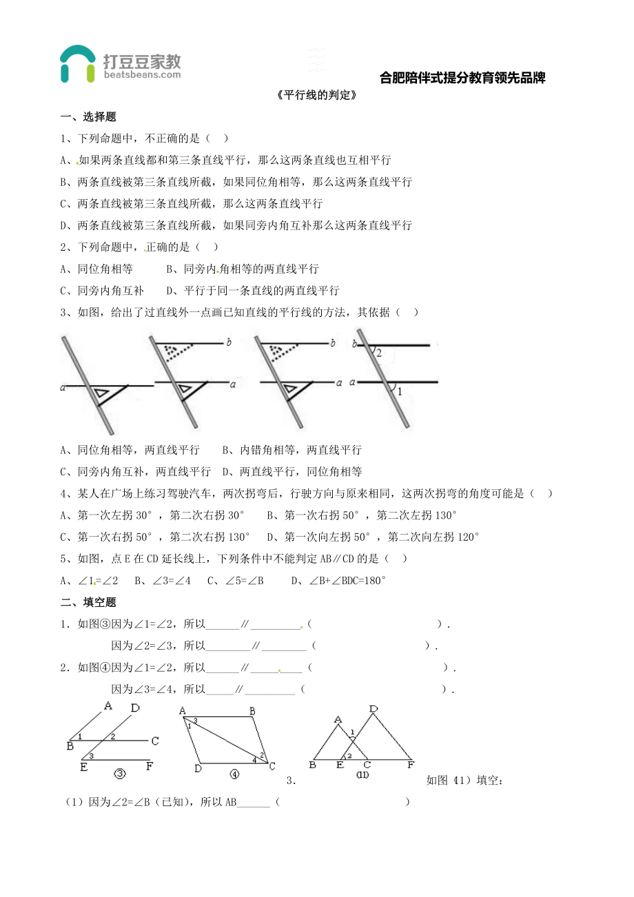 10.2《平行线的判定》习题3.doc_第1页