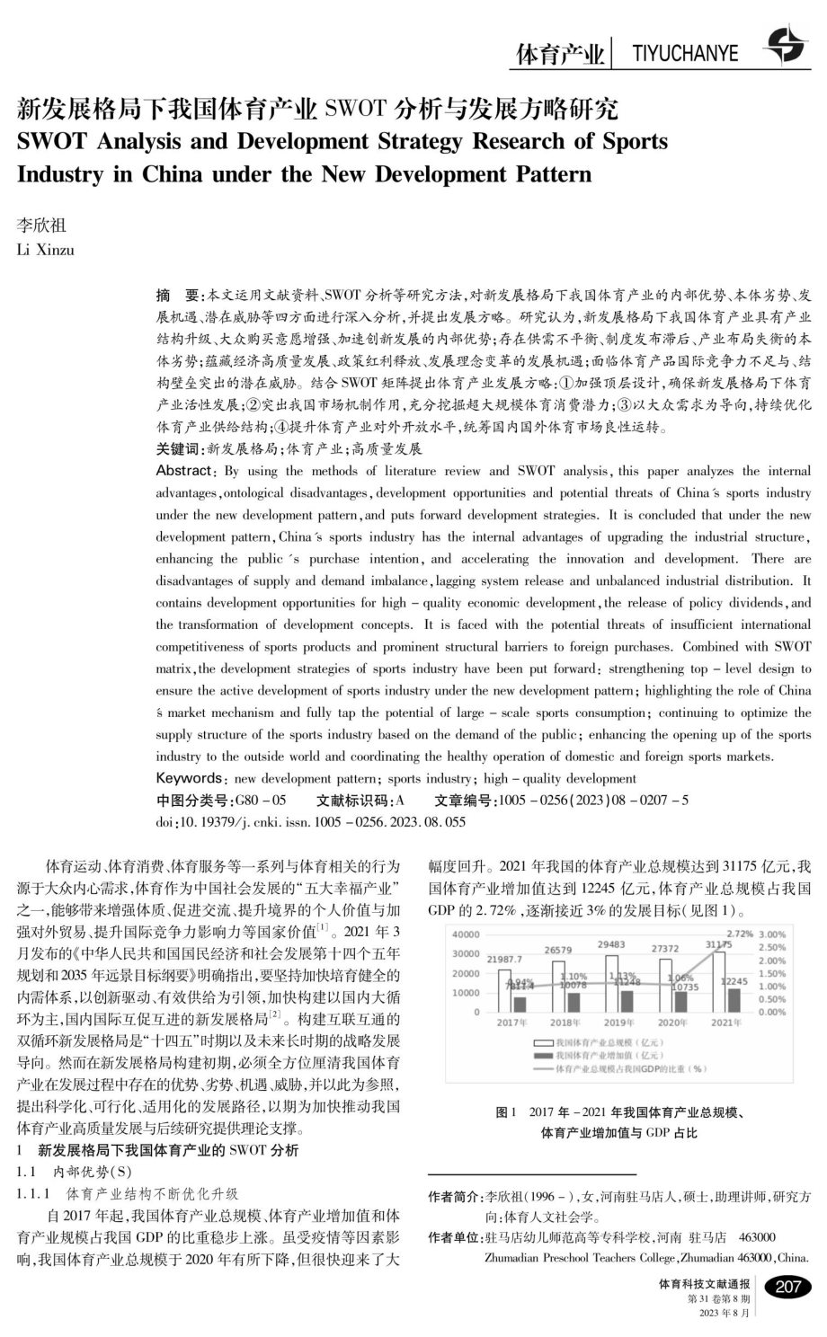 新发展格局下我国体育产业SWOT分析与发展方略研究.pdf_第1页