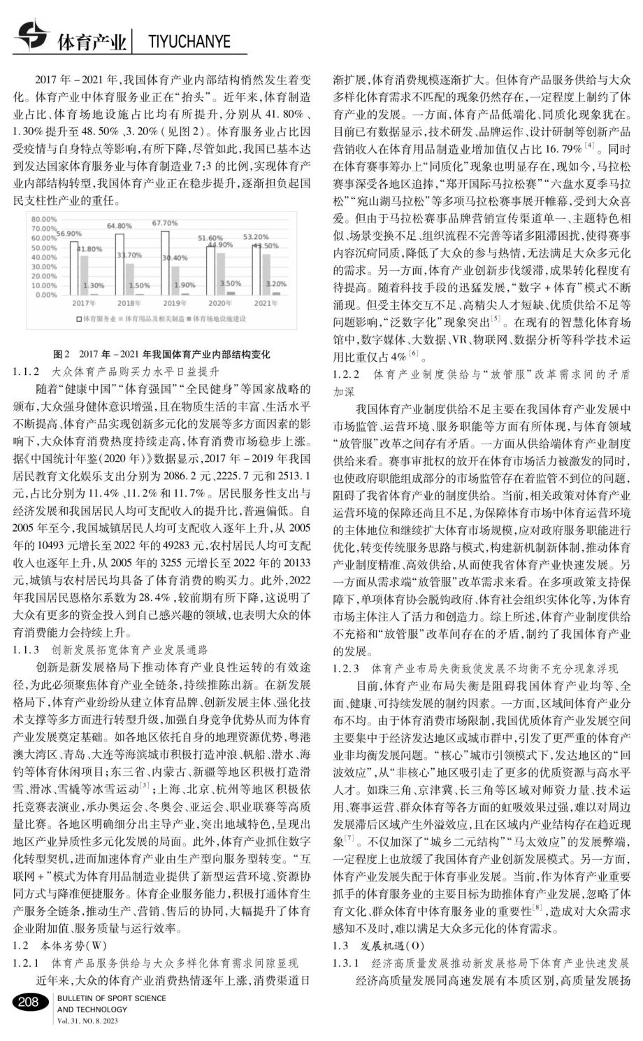 新发展格局下我国体育产业SWOT分析与发展方略研究.pdf_第2页