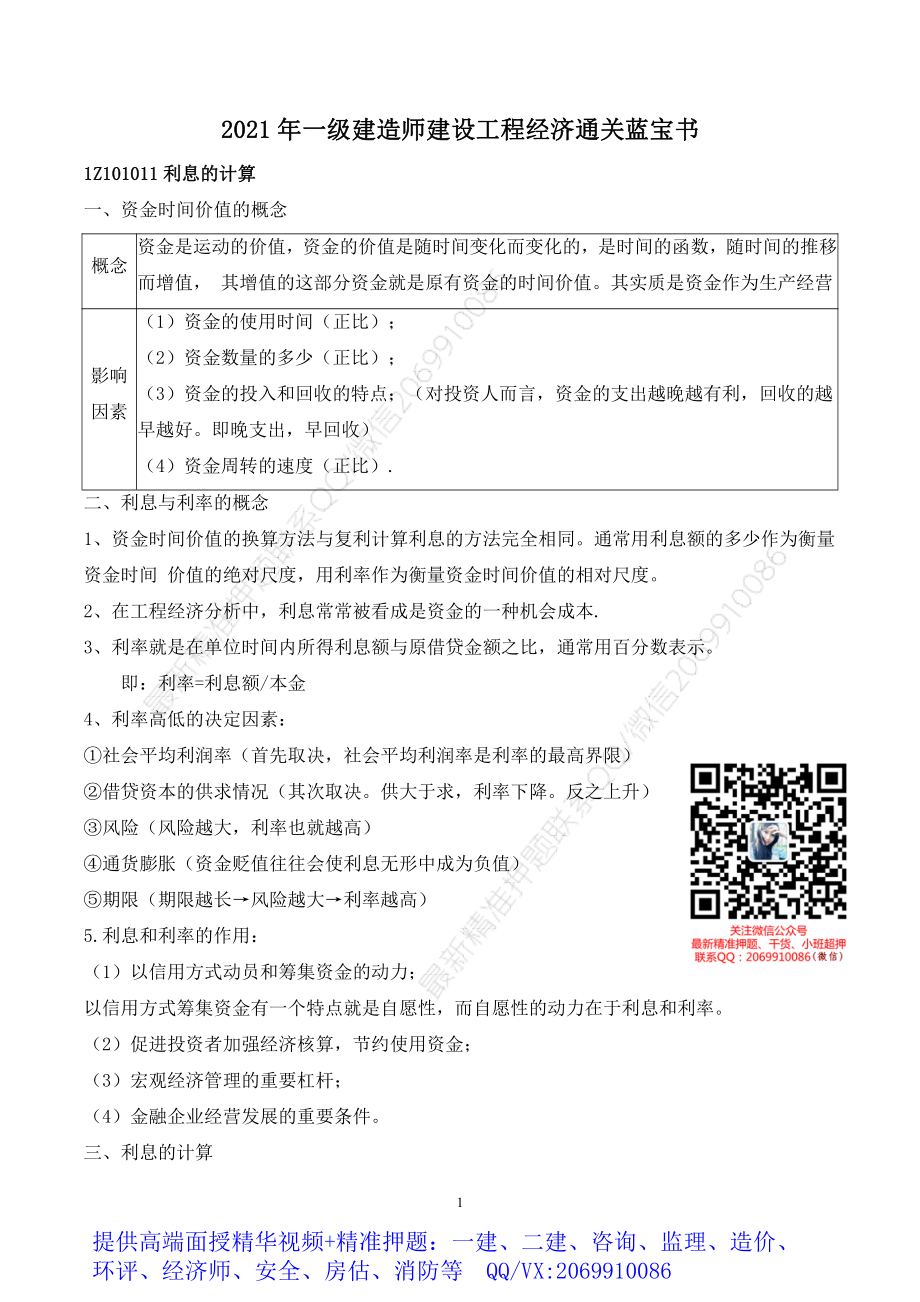 2021年一建经济通关蓝宝书.pdf_第1页