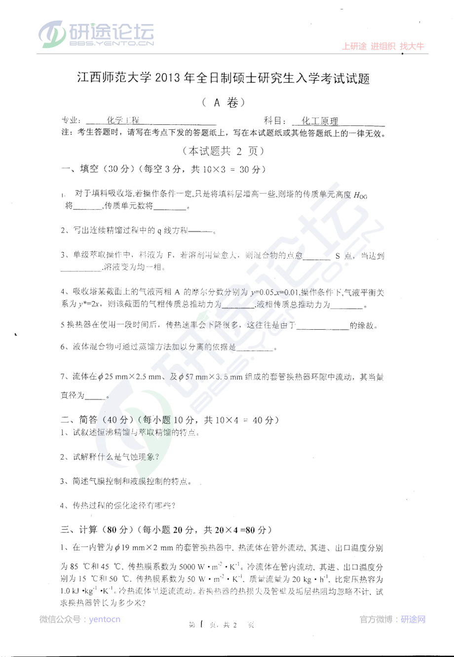 江西师范大学2013化工原理考研真题©研途网 YenTo.cn 整理 ✚关注公众号(yentocn)资料多又好 更新早知道.pdf_第1页