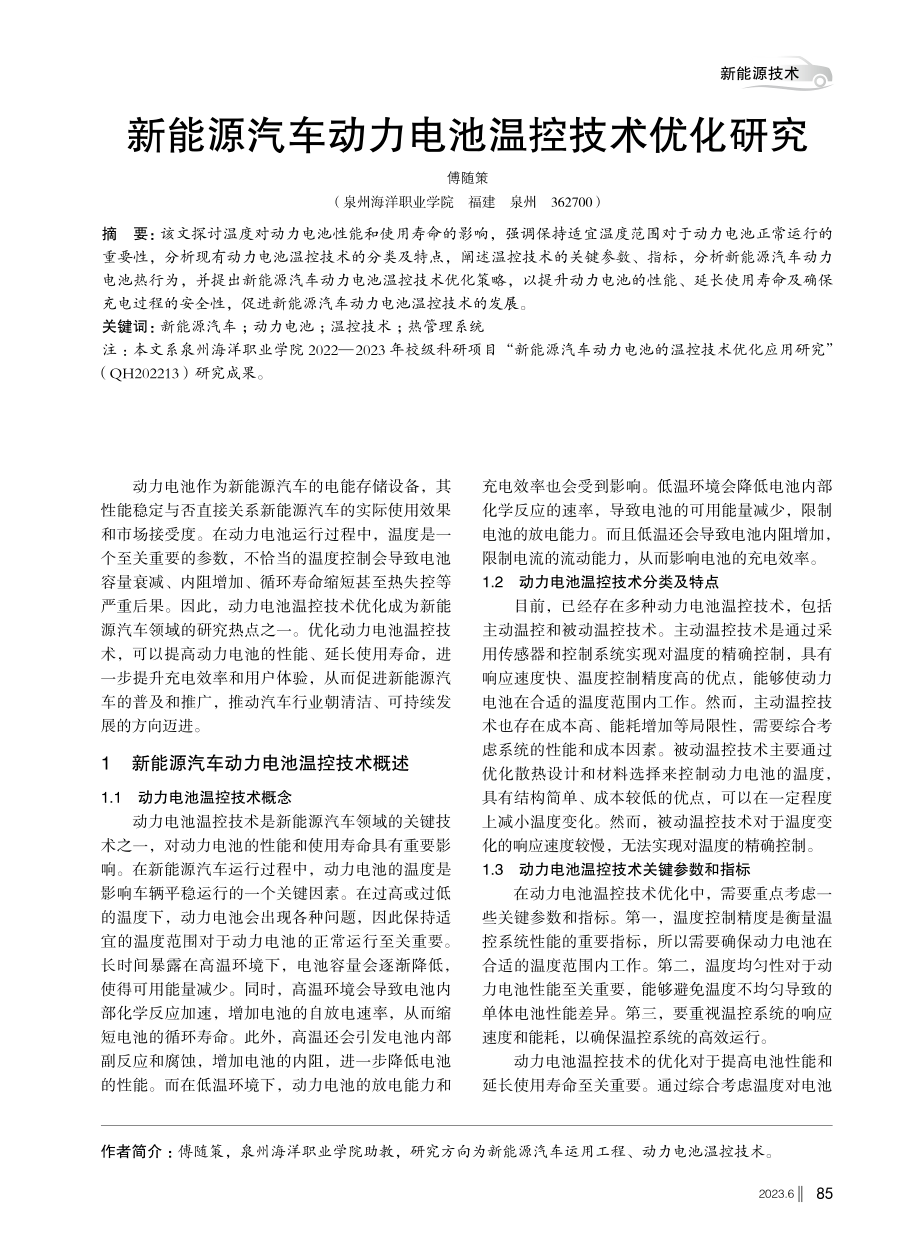 新能源汽车动力电池温控技术优化研究.pdf_第1页