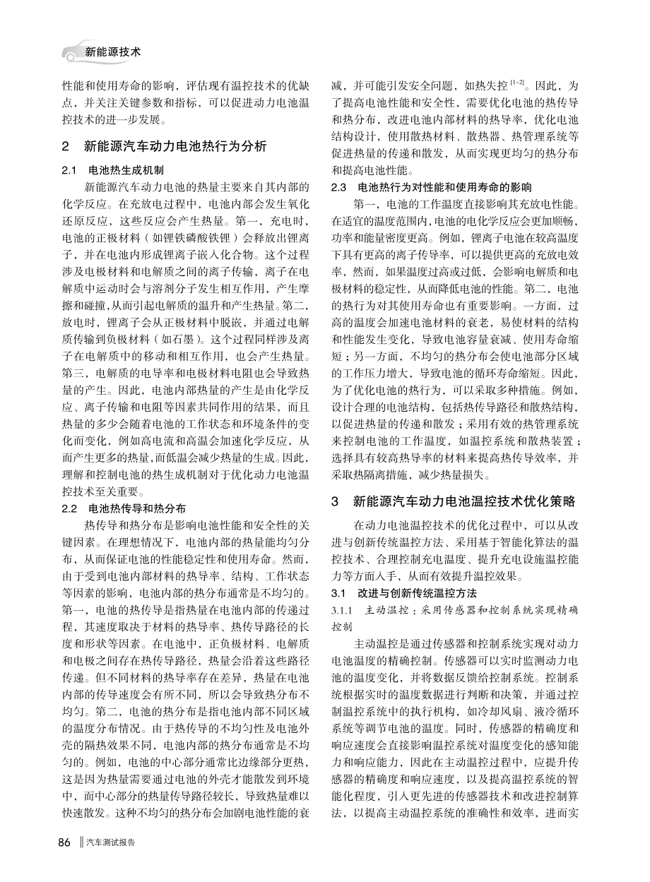 新能源汽车动力电池温控技术优化研究.pdf_第2页