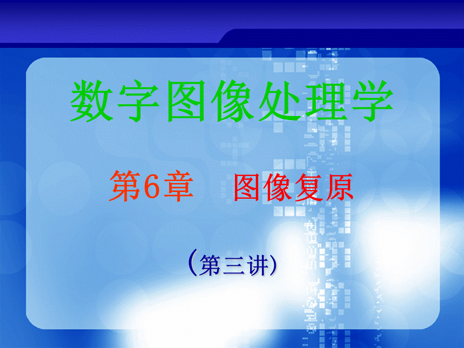 第6章 图像复原（第3讲）.ppt_第1页