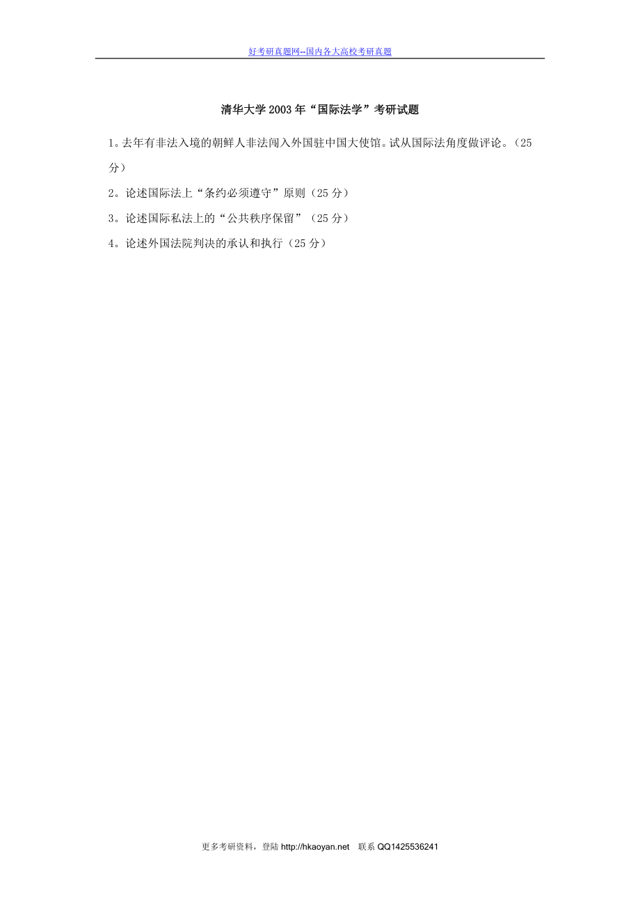 清华大学考研真题—清华大学2003年国际法学试题.doc_第1页