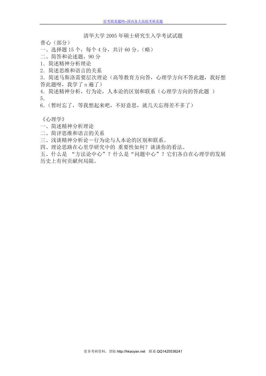 清华大学考研真题—清华大学2004年心理学.doc_第1页