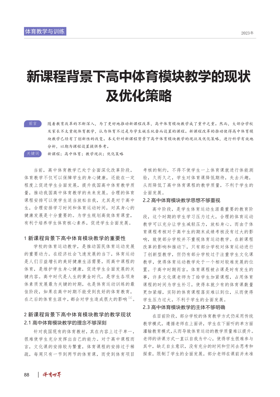 新课程背景下高中体育模块教学的现状及优化策略.pdf_第1页