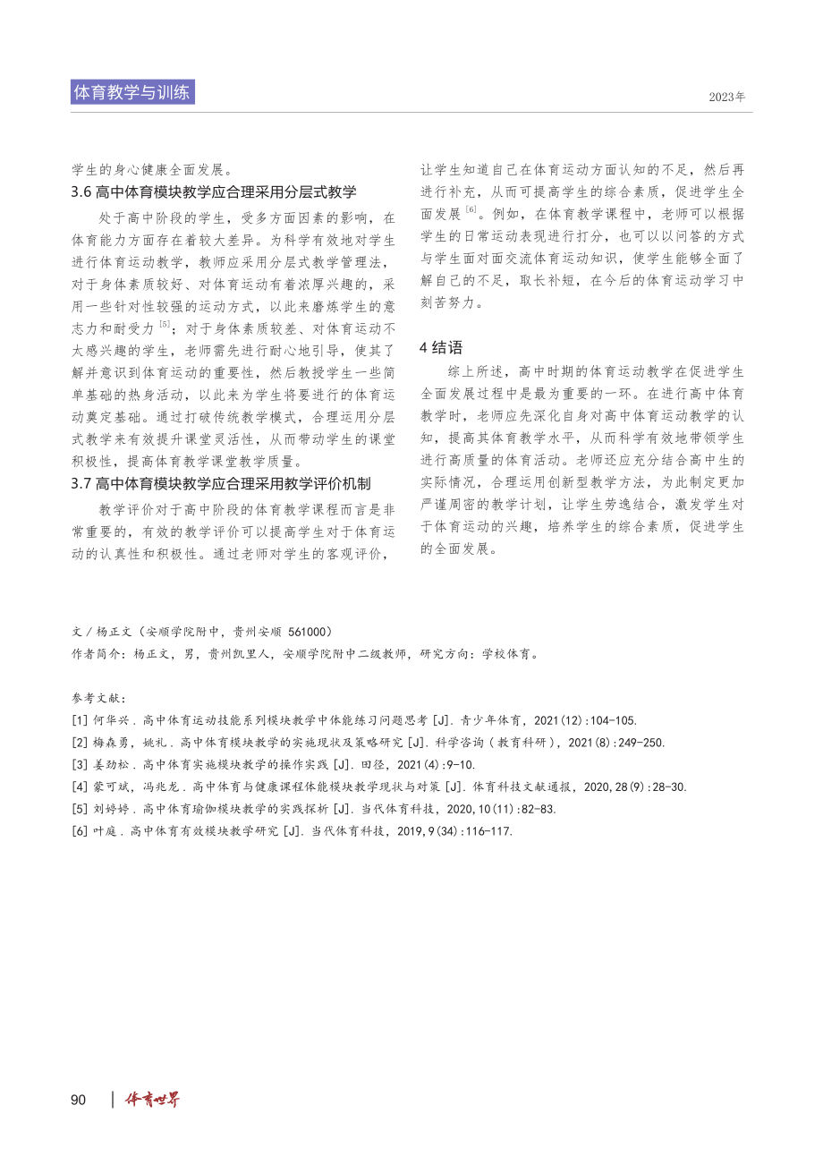 新课程背景下高中体育模块教学的现状及优化策略.pdf_第3页