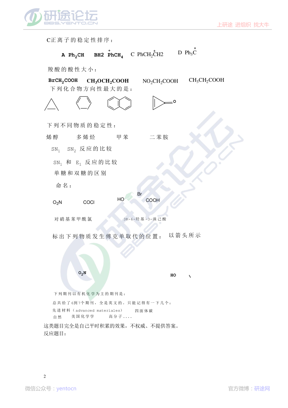 2013年中国科学院大学考研专业课《有机化学》真题回忆版©研途网 YenTo.cn 整理 ✚关注公众号(yentocn)资料多又好 更新早知道.pdf_第2页