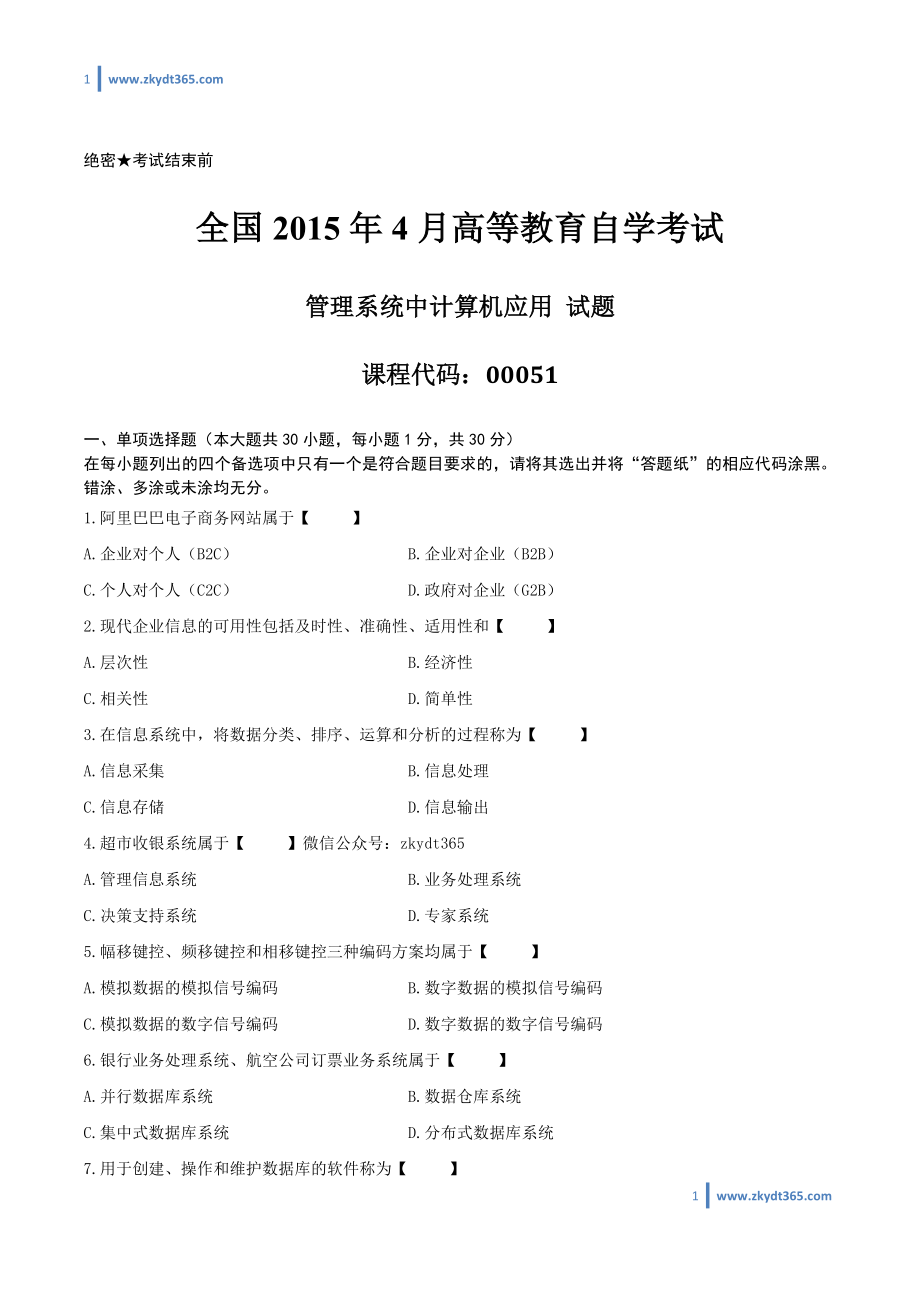 [真题]2015年04月自学考试00051《管理系统中计算机应用》历年真题.doc_第1页