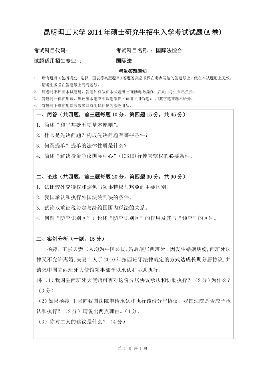 854国际法综合.docx_第1页