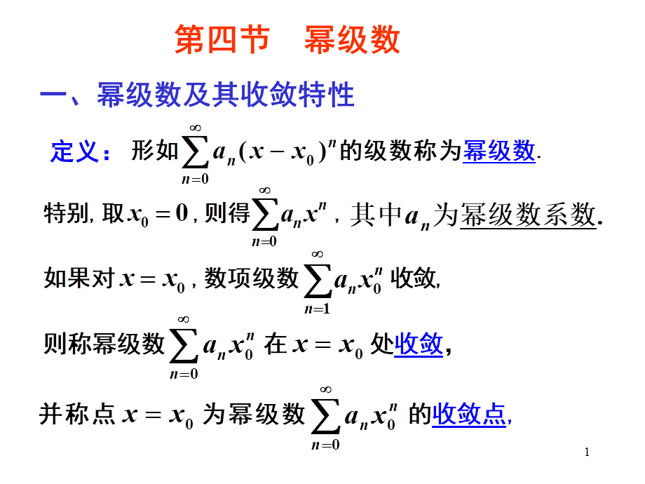 第四节 幂级数√.ppt_第1页