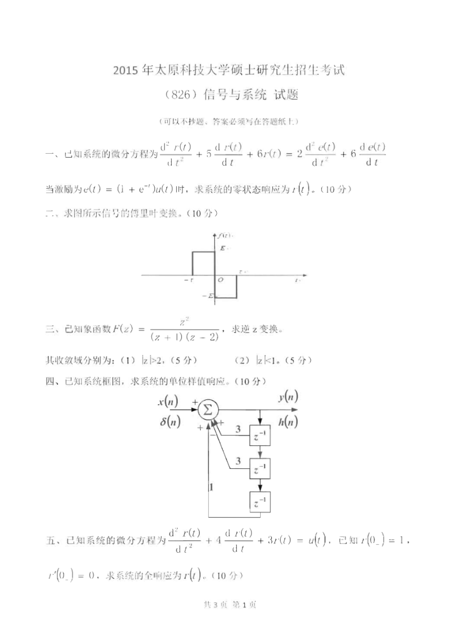 826信号与系统_2015-2016.pdf_第1页