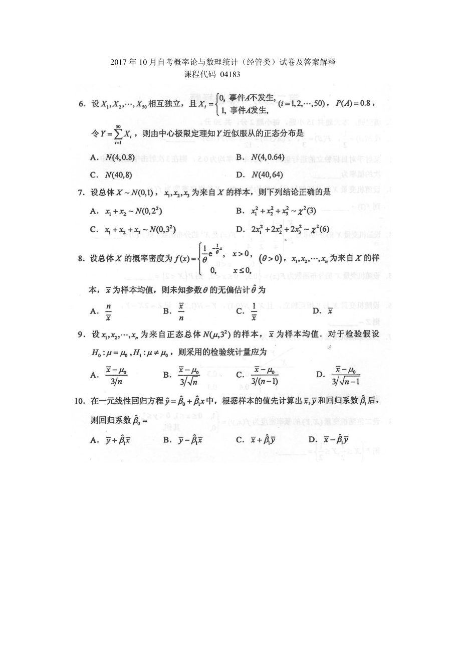 2017年10月自考04183概率论与数理统计（经管类）试卷及答案解释.doc_第1页