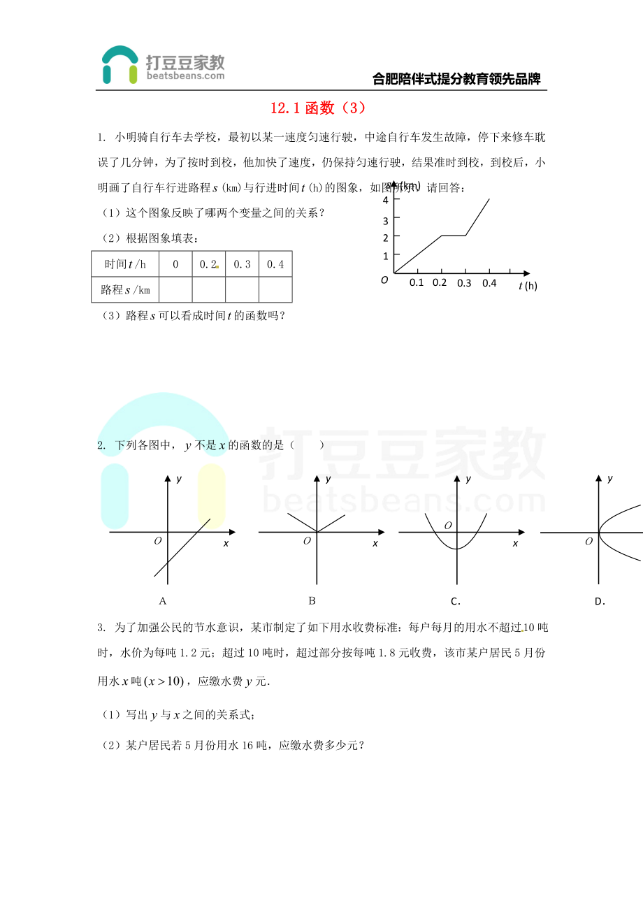 2017年秋八年级数学上册 12.1 函数（3）练习题（无答案）（新版）沪科版.doc_第1页