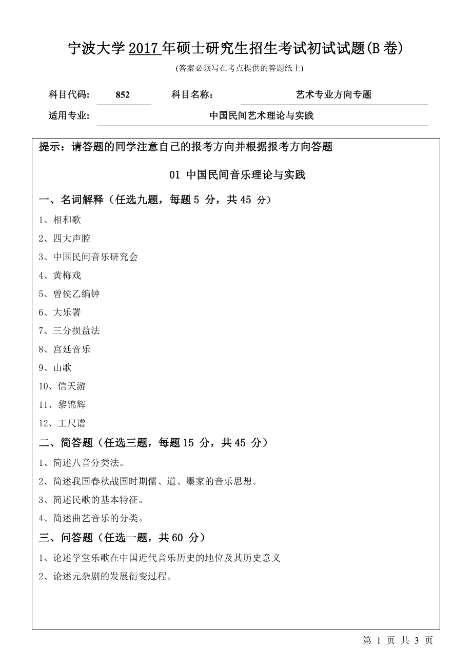 852艺术专业方向专题初试试卷（B卷）.pdf_第1页