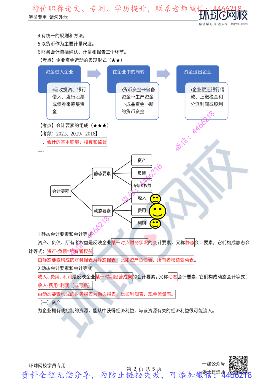 第18讲-会计要素的组成.pdf_第2页